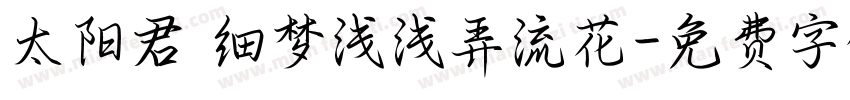 太阳君 细梦浅浅弄流花字体转换